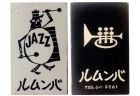 福岡のジャズ喫茶「ルムンバ」のマッチ