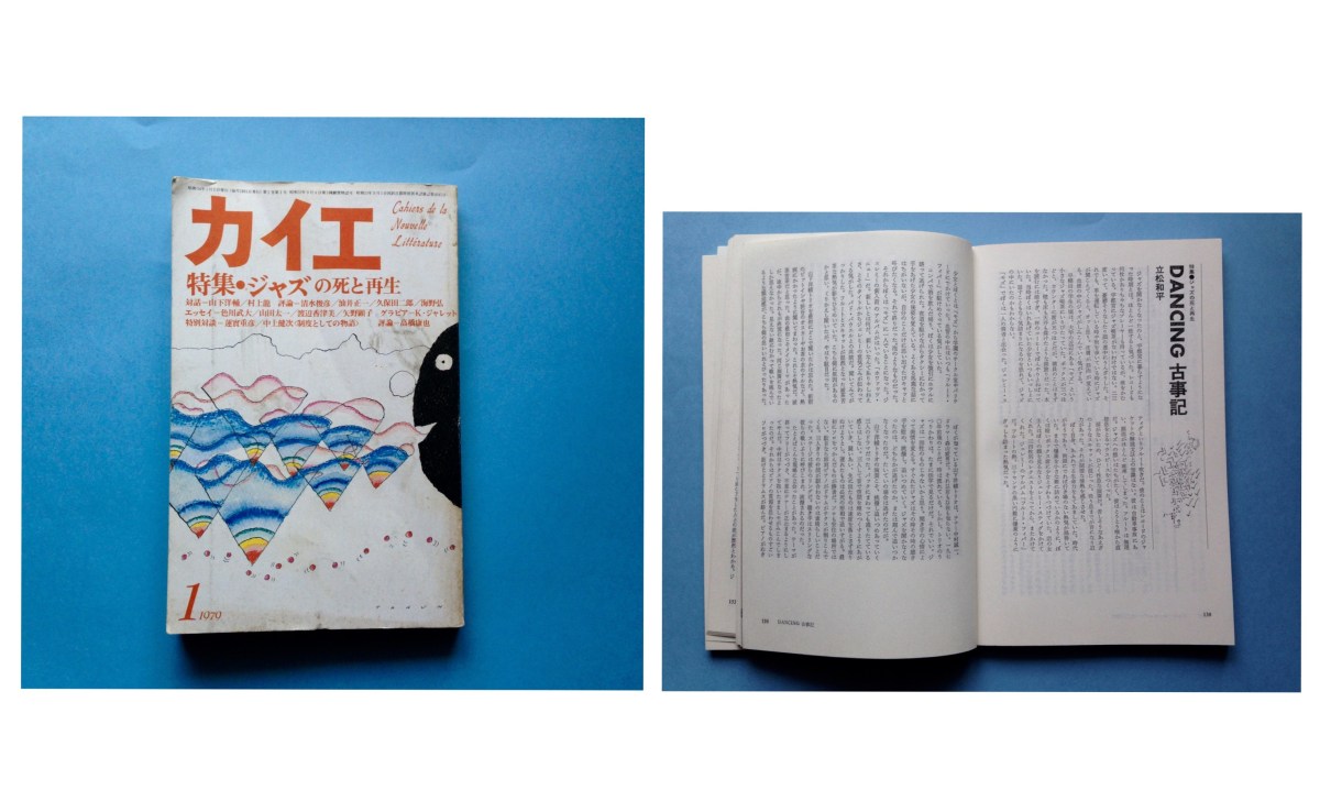 『カイエ』1979年1月号(冬樹社)の表紙(右)/同号に掲載された立松和平「DANCING古事記」(左)