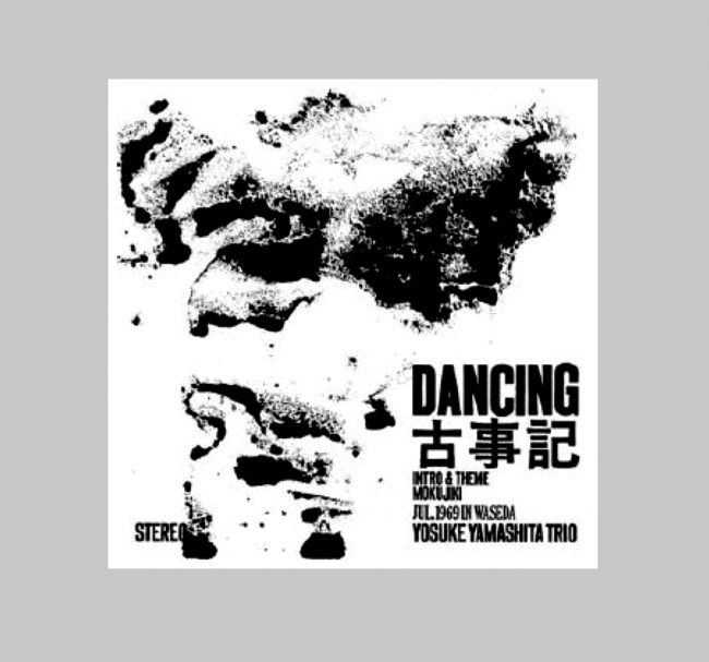 山下洋輔トリオ『DANCING古事記』1971年麿プロダクション/山下洋輔(p)、中村誠一(ts,ss)、森山威男(ds)
