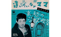 逢いたいなァママ・佐川ミツオ