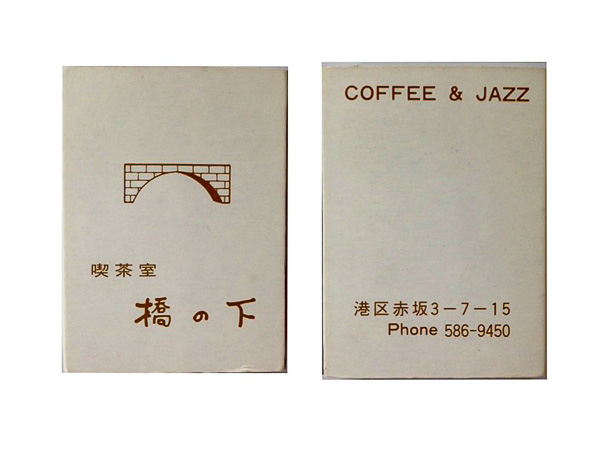 赤坂「橋の下」ジャズ喫茶案内