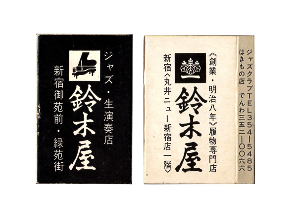 新宿「鈴木屋」ジャズ喫茶案内