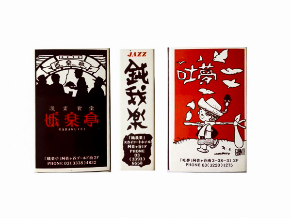 阿佐ヶ谷「鈍我楽」「吐夢」ジャズ喫茶案内