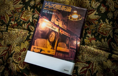 マイク・モラスキー『ジャズ喫茶論』ジャズ喫茶案内